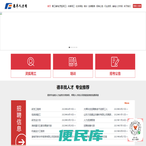 德丰人力网