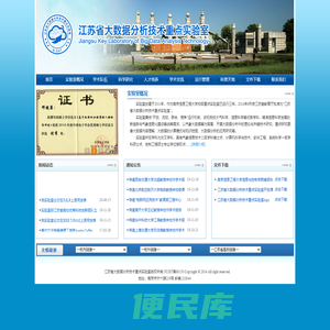 江苏省<font color='#ff7200'>大数据分析技术</font>重点实验室