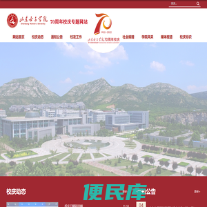 山东女子学院70周年校庆专题网站