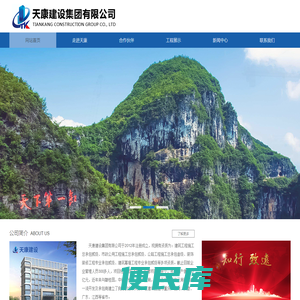 天康建设集团有限公司