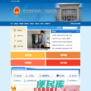 江西省永丰县人民检察院