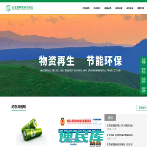 山东省物资再生协会