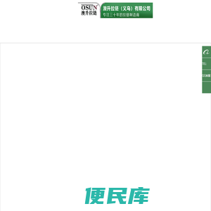 澳升拉链(义乌)有限公司