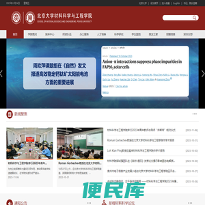 北京大学材料科学与工程学院