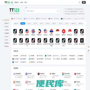 TT123卖家导航
