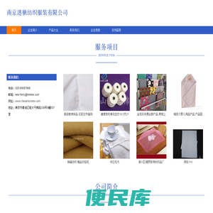 南京迷驰纺织服装有限公司，纺织品，纺织品遮篷，纺织品上光皂，纺织品织造