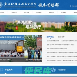 浙江财经大学东方学院教务管理部