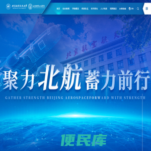 航空科学与工程学院