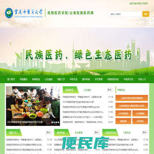 云南中医药大学民族医药学院