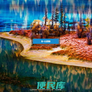 广外办公邮件系统