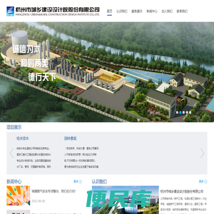 杭州市城乡建设设计院股份有限公司