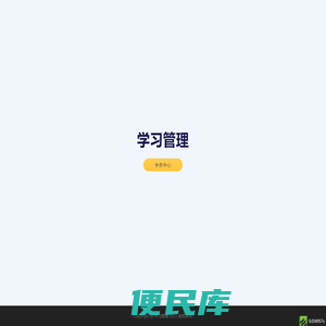 学习管理