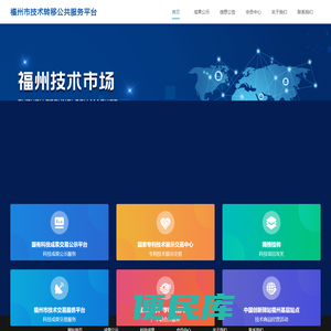 福州市技术转移公共服务平台