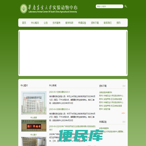 实验动物中心