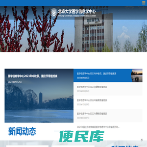 北京大学医学部医学信息学中心