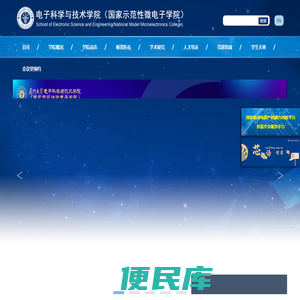 厦门大学电子科学与技术学院（国家示范性微电子学院）