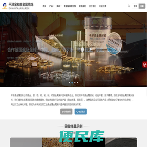 平泽金和贵金属精炼