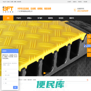 压线板，压线槽，线槽板，橡胶线槽，广州贝傅特橡塑制品有限公司