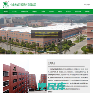 中山市威尔顺涂料有限公司