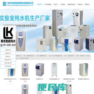 深圳市莱克智能精密仪器有限公司，实验室纯水机生产厂家，一体化中央纯水系统，学校专业超纯水机，纯水机价格