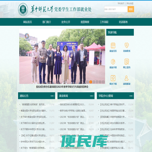 华中师范大学党委学生工作部就业处