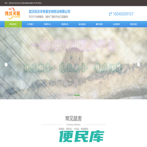 优沃灭鼠公司