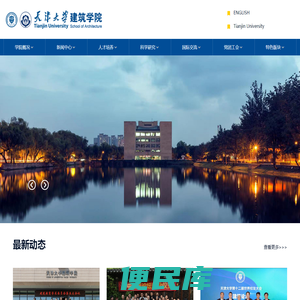 天津大学建筑学院