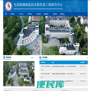 先进玻璃制造技术教育部工程研究中心
