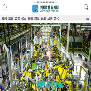 中国质量新闻网