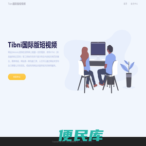 Tibni国际版短视频