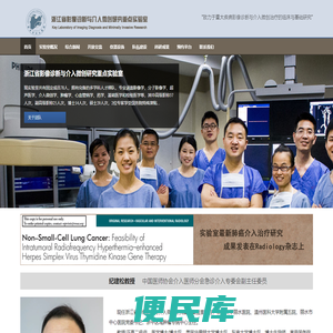 浙江省影像诊断与介入微创研究重点实验室