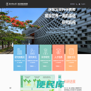 南方科技大学前沿生物技术研究院