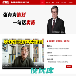 张有为策划，一句话卖货【卖点外延营销创立实践者】甩掉对手的营销策划，有市场区隔的网络营销