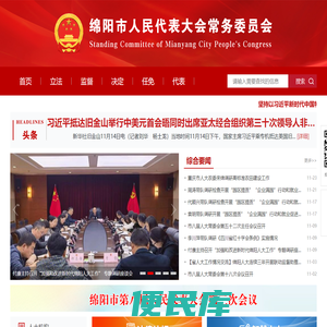 绵阳市人民代表大会常务委员会