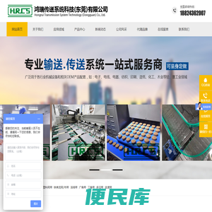 鸿瑞传送系统科技（东莞）有限公司