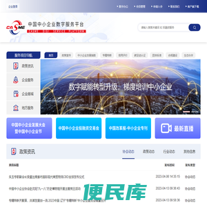 中国中小企业数字服务平台