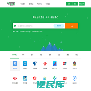 电话号码查询、号码认证、号码举报中心
