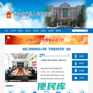 河北省威县人民检察院
