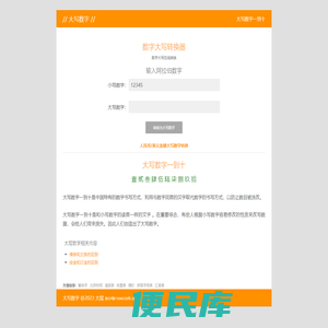 数字<font color='#ff7200'>大写转换器</font>/大写数字一到十