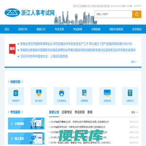 浙江人事考试网