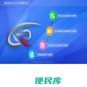 国家药品不良反应监测系统
