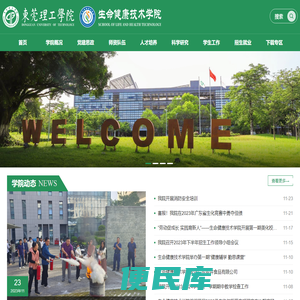 东莞理工学院生命健康技术学院
