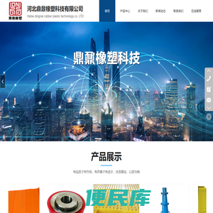 河北鼎鼐橡塑科技有限公司