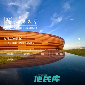 汕头大学