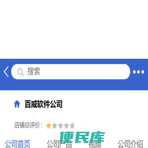 百威软件公司「企业信息」