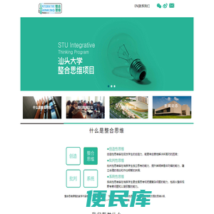 汕头大学，整合思维，批判性思维，创造性思维