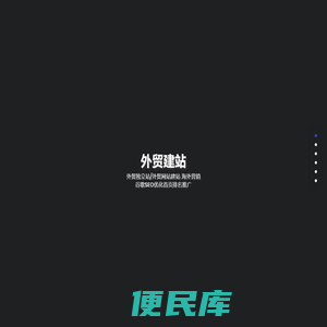 海博网络,外贸建站,外贸网站建站,外贸独立站推广
