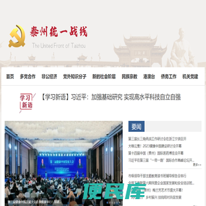 泰州市统一战线首页