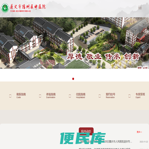 遵义市播州区中医院