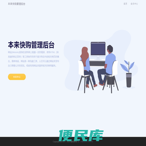 本来快购管理后台
